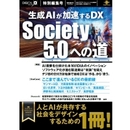 生成AIが加速するDX Society 5.0への道 企業単位では留まらない、DXの潮流を掴む！