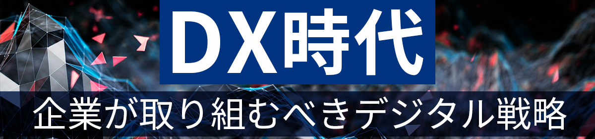 DX時代　企業が取り組むべきデジタル戦略 【一括ダウンロード】