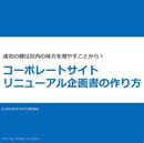 目的起点で再設計するコーポレートサイトの実践知 情報発信だけではない、企業価値を高める最適方法とは？
