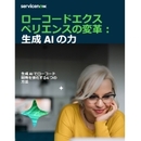 ローコード開発に生成AIが革新をもたらす 生産性とエクスペリエンスの向上が競争力に
