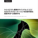 【調査レポートで知る】ケイパビリティ不足が変革を止める 組織横断で再現性を築く新基準
