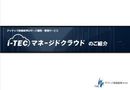 アイテック阪急阪神のサーバ運用・管理サービス　i-TECマネージドクラウドのご紹介