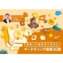 マーケティングを制する実践シナリオ40選 新規獲得からファン育成までやりたい施策が見つかるMA施策テンプレ