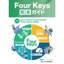 開発チームのパフォーマンス、可視化できていますか？ 「Four Keys」で把握する方法