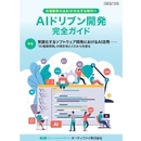 市場競争力はAIが左右する時代へ AIドリブン開発完全ガイド