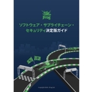 ソフトウェアサプライチェーンリスクへの備え方 「追いつけないセキュリティ」を終わらせる視点・具体策・勘所を丁寧に解説