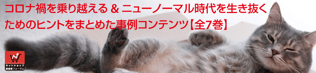 コロナ禍を乗り越える＆ニューノーマル時代を生き抜くためのヒントをまとめた事例コンテンツ【全７巻】