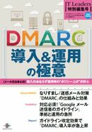 メールを介す悪意へのリーサルウェポン！ 送信ドメイン認証技術「DMARC」の基礎と実践