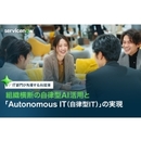 AIをテコにしたIT運用イノベーションの最新像とは？