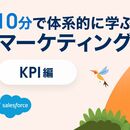 10分で学ぶマーケティングKPI：セールスフォース・ジャパンが無料公開中