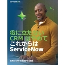 AI主導の対応が顧客を惹き付けるこれだけの理由 間違いだらけのCRMから早期脱却を