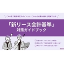 【完全ガイド】新リース会計基準対応への基礎固めに! 概要、影響、具体的な進行ステップをこの1冊で掴む