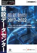 新設データセンター最新動向 2017～2022