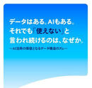 もはや待ったなしの部門間データ共有！ 「せっかく基盤整備したのに、使えない」を防ぐため、いま本当にやるべき・意識すべきことは？