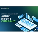 AIエージェントと創る最高の顧客体験！ 古いCRMが後塵を拝するこれだけの理由