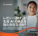 レガシーERPの限界がAI活用を止める 今こそ基幹刷新を再考すべき理由