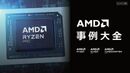 AMDで変わる！　AMDが変える！ ビジネスと研究開発の事例大全 