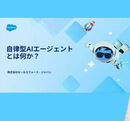 生成AIの次に来る実装フェーズとは 自律型AIエージェントが営業現場を再設計する