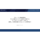 AIと業務自動化で手作業から解放！ ERP連係が変える新しい働き方