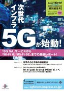 次世代インフラ５Ｇが始動！ 「5G SA」サービスから「Wi-Fi 6」「Wi-Fi 6E」までの最新レポート！