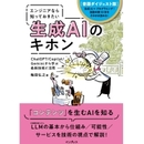 ソフトウェア開発が生成AIで変わる 進化する開発現場のための実践ガイド