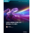 AI PCがもたらす業務革新。企業全体のAI戦略を加速せよ！