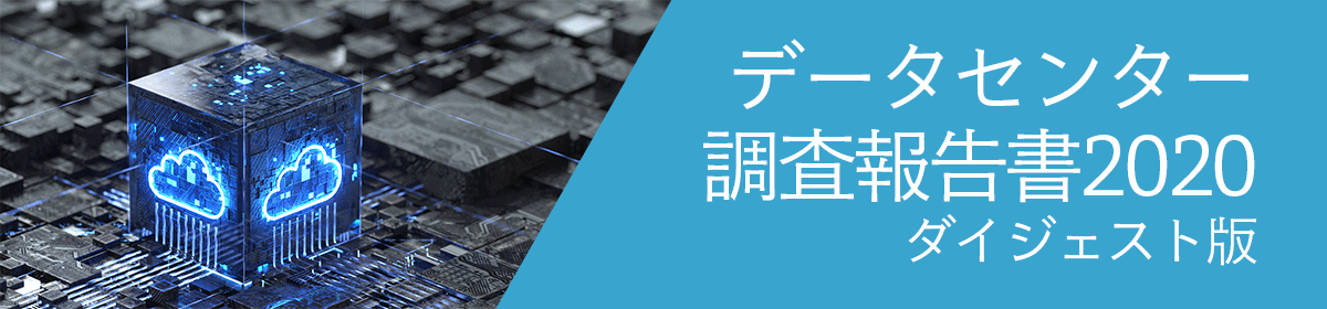 データセンター調査報告書2020 ダイジェスト版