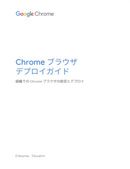 「Chrome ブラウザ」を組織内で利用するためのコツとは？ 日本語サポート文書で徹底解説