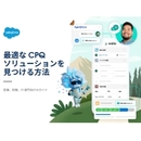 見積業務を“分断”から解放する 商談スピードを最大化する最新CPQ戦略【ワークシート付】