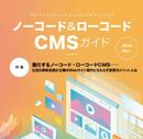 進化するノーコード・ローコードCMS 企業のWebサイト制作にもたらす変革のメリットとは 