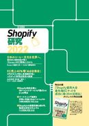 EC運用事例・厳選した支援サービス・専門書籍に学ぶ「Shopify」運用