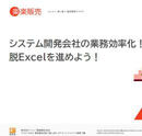 分断された業務を再接続する 脱Excelで実現する収支可視化と業務基盤の再設計
