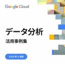 データ分析の民主化が、企業の意思決定を変える! 成功事例に見る【AI-Readyなデータ基盤】最前線