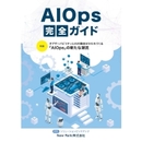 【AIOps完全ガイド】オブザーバビリティとAIの融合がかたちづくる「AIOps」の新たな潮流