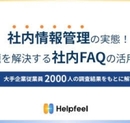 社内FAQで業務効率を革新 情報管理の混乱から脱却する方法とは