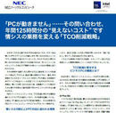 PC調達で始める経営資源の再配分！ 企業PCのTCO削減という新たな視座