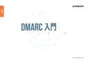 詐称・迷惑メールへの対策に。メール認証プロトコル「DMARC」とは？