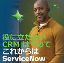 AI主導の対応が顧客を惹き付けるこれだけの理由 間違いだらけのCRMから早期脱却を