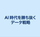 本当の意味でAIを企業の競争力に変える条件と戦略
