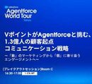 1.3億人の顧客基盤を動かす！ Vポイントマーケティングが、AIで実現した顧客起点コミュニケーション改革のリアル