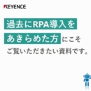 RPA導入で失敗しがちなポイントは？ 「ノーコード」の誘惑に踊らされることなく、現場担当者が本当に持っておくべき視点