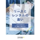 リースか？レンタルか？ 借りるから“任す”PCライフサイクル管理のパラダイムシフト