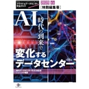 AI戦国時代を制するには、まずデータセンターから データセンター・ネットワークサービスの最前線と、その動向