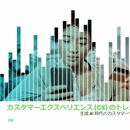 世界6400人調査から描く生成AI時代のカスタマーサービス