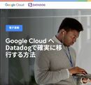オンプレからGoogle Cloudへ。 移行のカギを握る要素をフカボリ解説