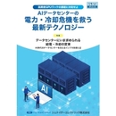 高密度GPUラックの課題に対処せよ AIデータセンターの電力・冷却危機を救う最新テクノロジー