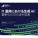 IT運用におけるAI活用の実情と展望とは 北米360人のテックリーダー調査から知る最新動向