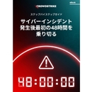 最初の48時間こそが生命線。最適な判断でサイバー攻撃を封じ込める具体的な6ステップとは