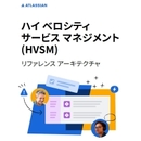 先手必勝時代にこそ重要性が際立つ ハイベロシティサービスマネジメントとは？