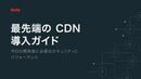 「CDN」がオンラインサービスにスピードと快適性をもたらす！ その発展の歴史、効能、選び方までをこの1冊で学ぼう 